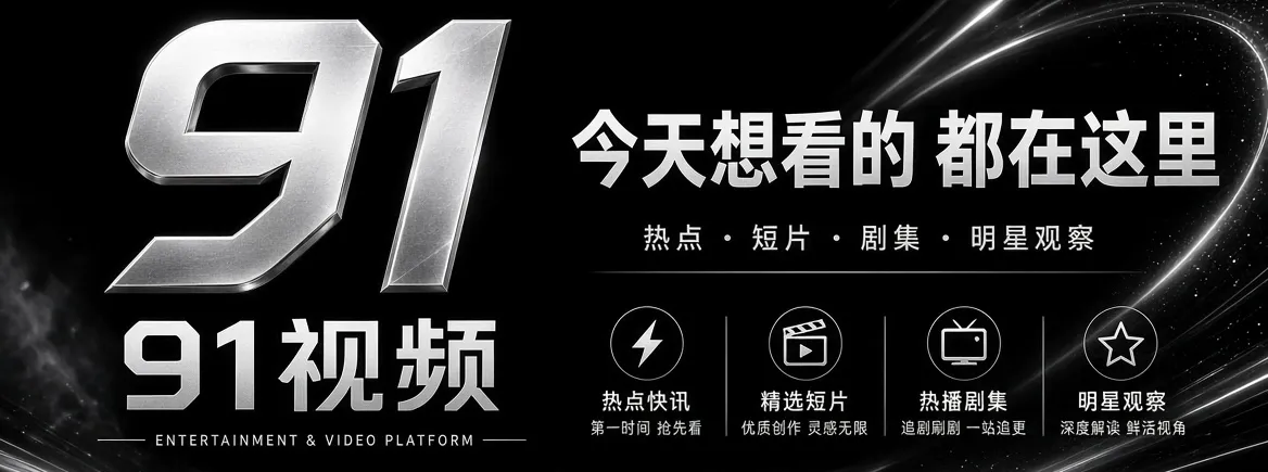 91视频精选内容主视觉